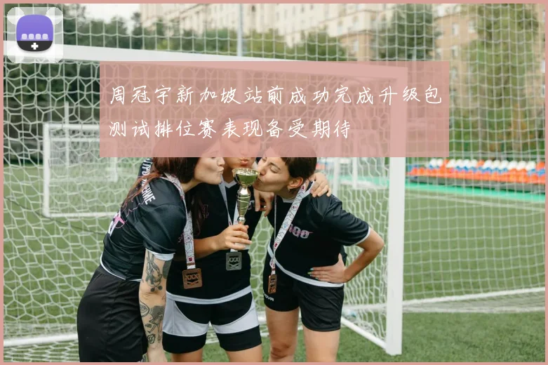 周冠宇新加坡站前成功完成升级包测试排位赛表现备受期待