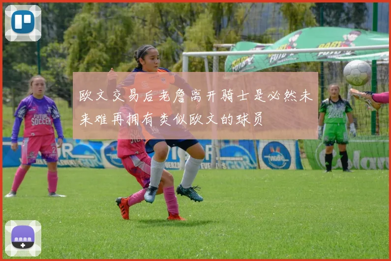 欧文交易后老詹离开骑士是必然未来难再拥有类似欧文的球员